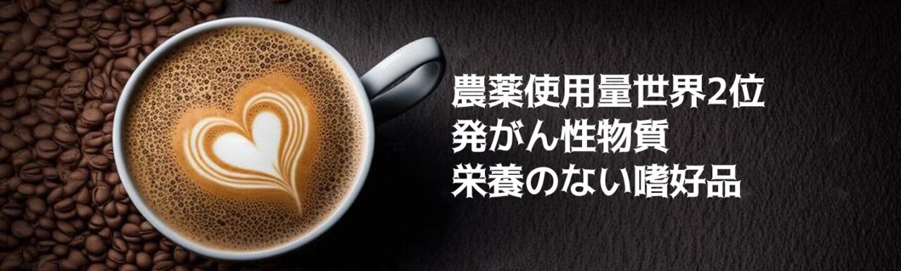 困ったカラダ　コーヒーとアクリルアミド